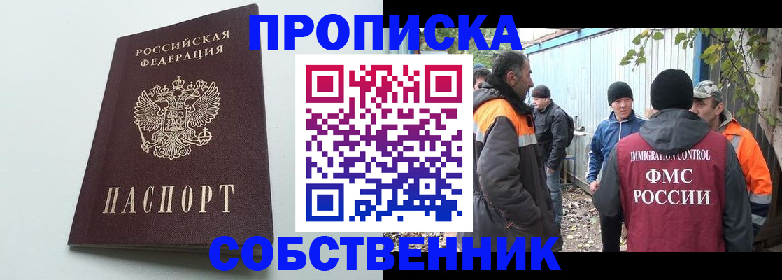 временная регистрация собственник в Саках